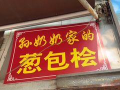 -孙奶奶葱包桧