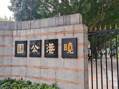 -晓港公园