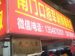 门面-南门口湘军剁辣椒老店(老长沙第一品牌店)