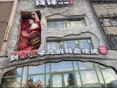 -钱锋炭缸烧烤(南湖大路总店)