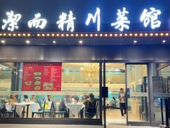 -洁而精川菜馆(复兴公园店)