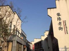 -黎阳老街