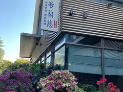 -若蘭慈·无国界素食料理(欢乐海岸店)