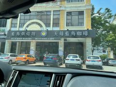 -天母蓝鸟西餐厅·烘焙蛋糕(十三碗店)