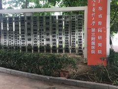 -南方医科大学第三附属医院