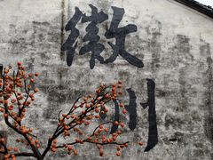 -西溪南古村落