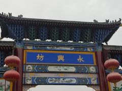 -永兴坊