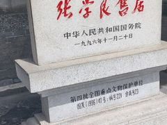 -张学良旧居陈列馆