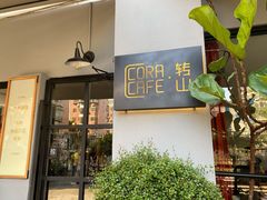 门面-转山咖啡(松柏社区店)