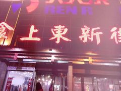 门面-食上东新街美食街区(民乐新都会店)