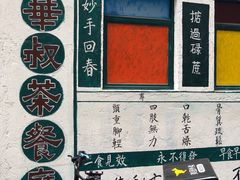 -華叔茶記