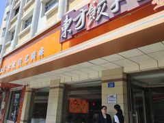 -东方饺子王(新阳路店)