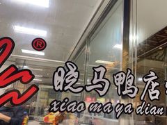 -晓马鸭店(新芜路店)