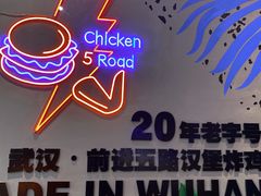 -前进5路汉堡炸鸡(汉街skp店)