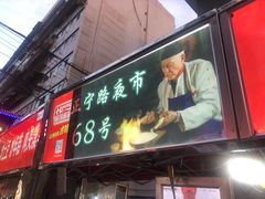 门面-清真老马家国华牛奶鸡蛋醪糟(正宁路店)