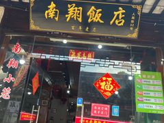 门面-南翔饭店