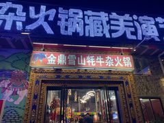 -金鼎雪山牦牛杂火锅(理县总店)