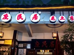 -庶民居中餐馆(花土店)