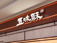 -五味酥·现烤国民糕点集合店(甘井子万达广场店)