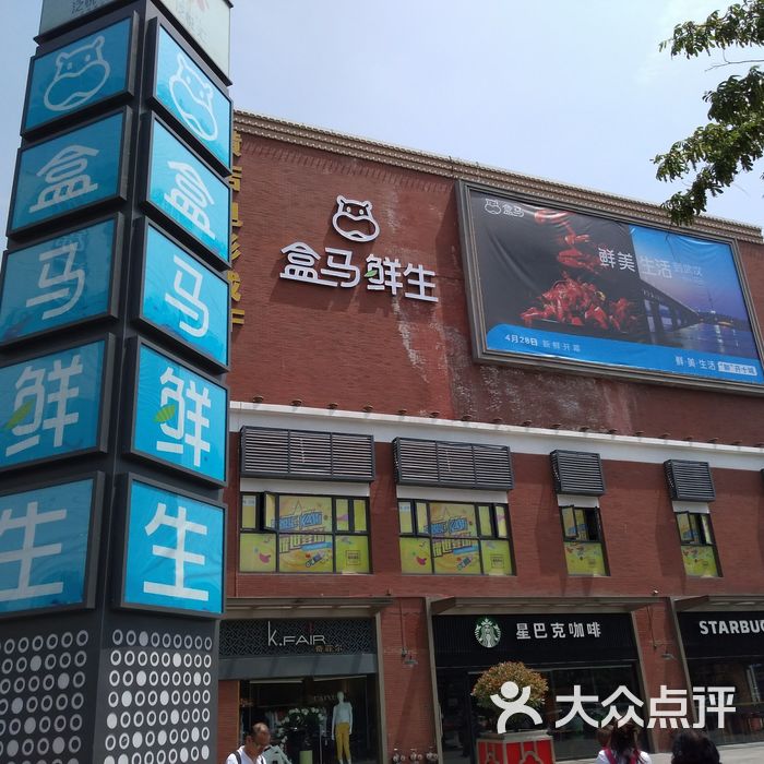 盒马鲜生