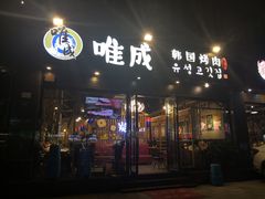 门面-唯成•韩国炭火烤肉 유성고기