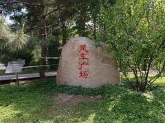 -黑龙江省森林植物园
