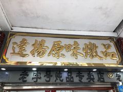 -達揚原味燉品(文明路店)