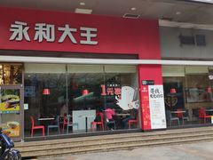 门面-永和大王(香缤店)