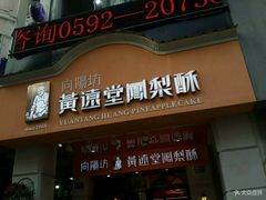 门面-黄远堂凤梨酥·伴手礼(中山路六店)