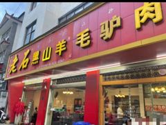 -老石黑山羊毛驴肉火锅(金凯广场店)