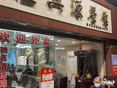 -汇兴源餐馆(小北路店)