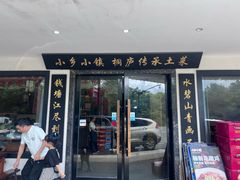 -小乡小镇·传承桐庐土菜·老板亲自烧的菜
