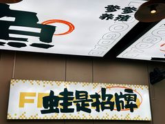 -蛙老爹·蜀香美蛙鱼头(王家湾店)