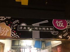 -仙妈米粉店(庆丰路)