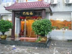 门面-福临门酒店·海鲜·家常菜·浑锅