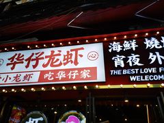 门面-华仔龙虾(永乐路总店)