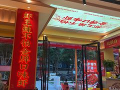-辣不怕口味虾(长沙总店)