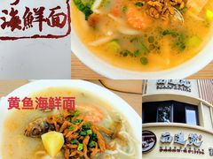 -面道赞宁海海鲜面(迎凤街店)