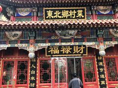 门面-福禄财东北菜(珠江帝景店)