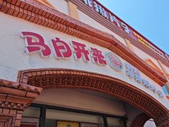 -马白开来特色羊排揪片子  (总店)
