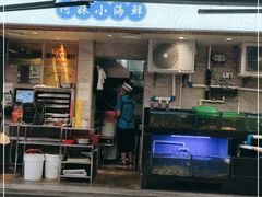 门面-阿妹小海鲜(下角店)