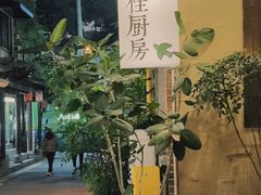 -富桂厨房