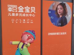 -金宝贝早教(和悦汇店)