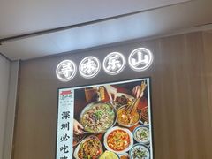 -冯四孃乐山跷脚牛肉(皇庭广场店)