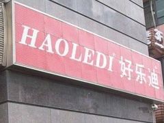 -好乐迪(张扬路八佰伴店)