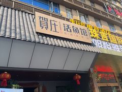 -贺庄·活鱼馆(珠吉路店)