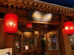 门面-那家小馆(摩天活力城店)