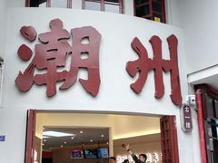 -官塘鱻鱻鱼生·潮汕生腌·砂锅粥(西马路总店)