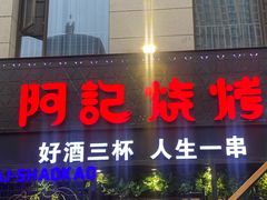 门面-阿记烧烤(大兴新区店)