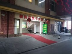 -朝伟清真铜瓢牛肉馆(三十年老·店)